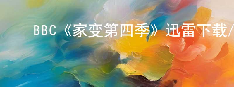 ﻿陈晓昕发布﻿BBC《家变第四季》迅雷下载/在线观看/百度云-都市/情感-美剧天堂